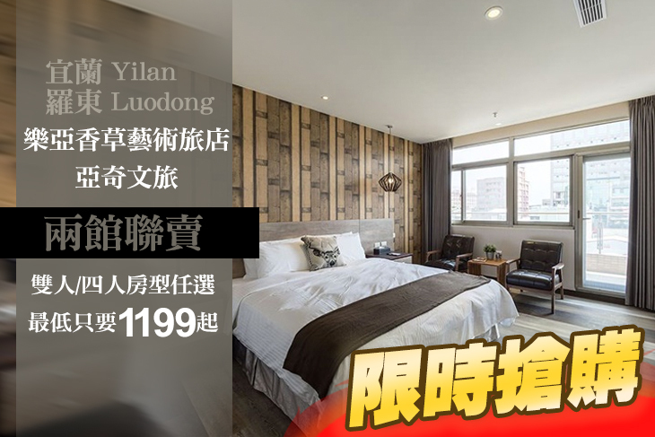 宜蘭羅東-樂亞香草藝術旅店/亞奇文旅二館聯賣