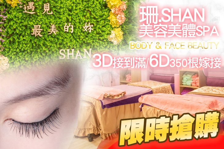 珊.SHAN 美容美體 SPA