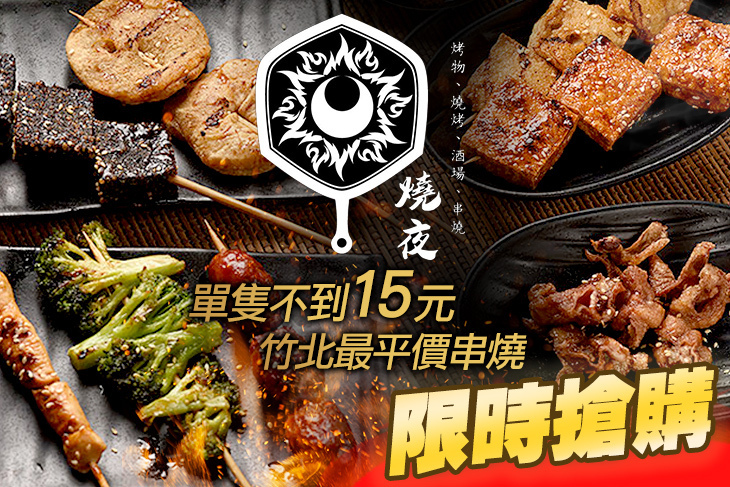 燒夜串燒(竹北店) 燒夜串燒(竹北店)