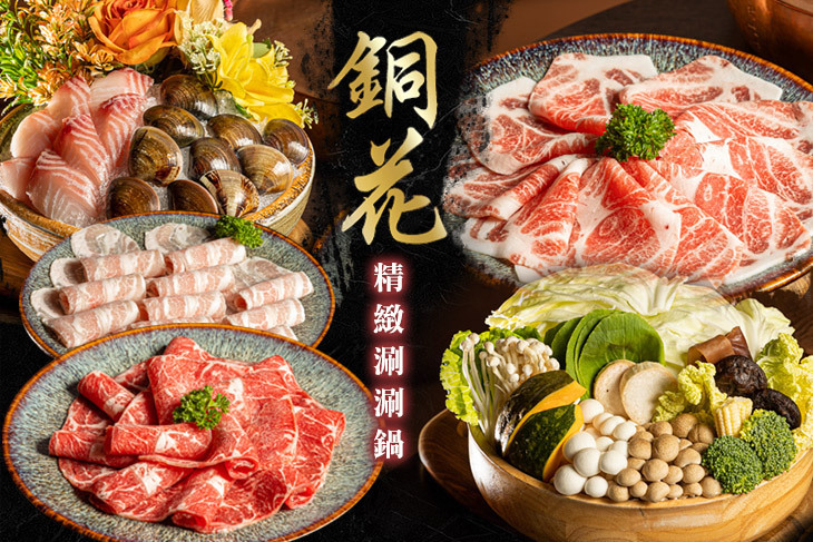 銅花精緻涮涮鍋