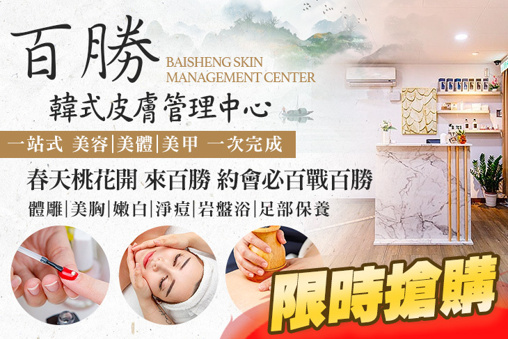 百勝韓式皮膚管理中心
