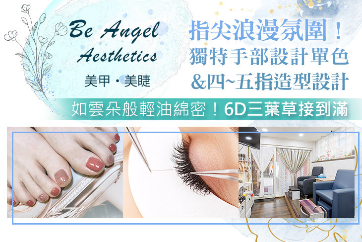 Be Angel Aesthetics 美甲•美睫