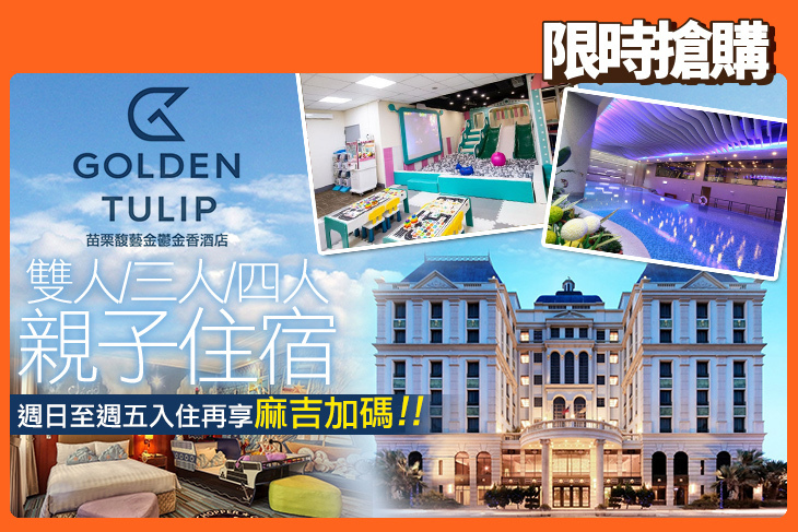 苗栗馥藝 金鬱金香酒店