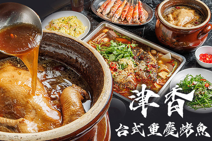 津香台式重慶烤魚