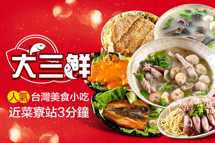 大三鮮無刺虱目魚古早味小吃