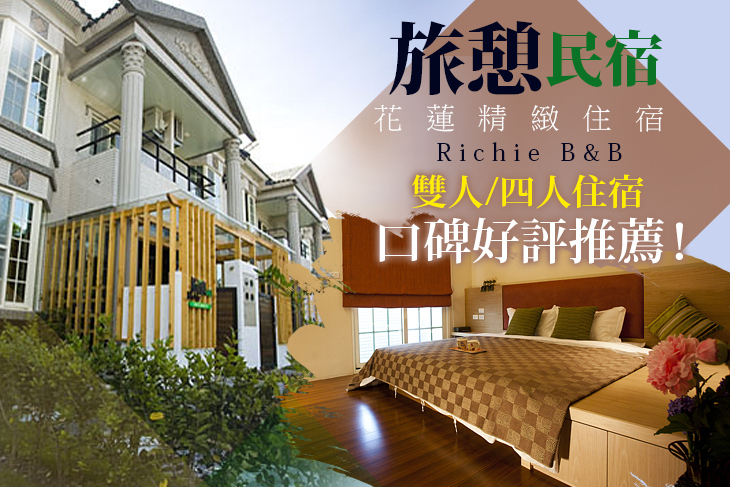 花蓮旅憩精緻民宿