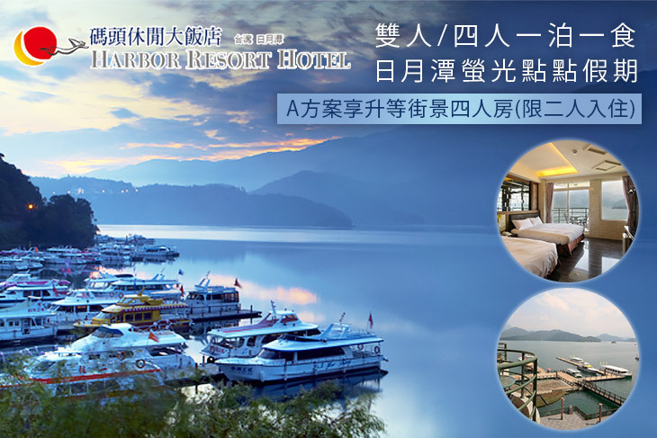 日月潭-碼頭休閒大飯店
