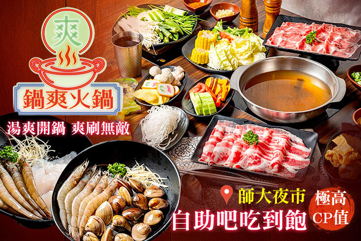 鍋爽火鍋(師大店)