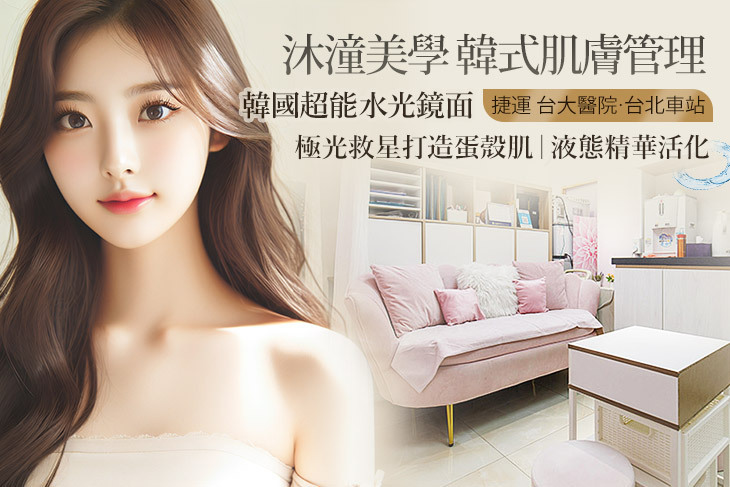 沐潼美學 韓式肌膚管理