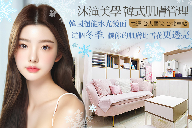 沐潼美學 韓式肌膚管理