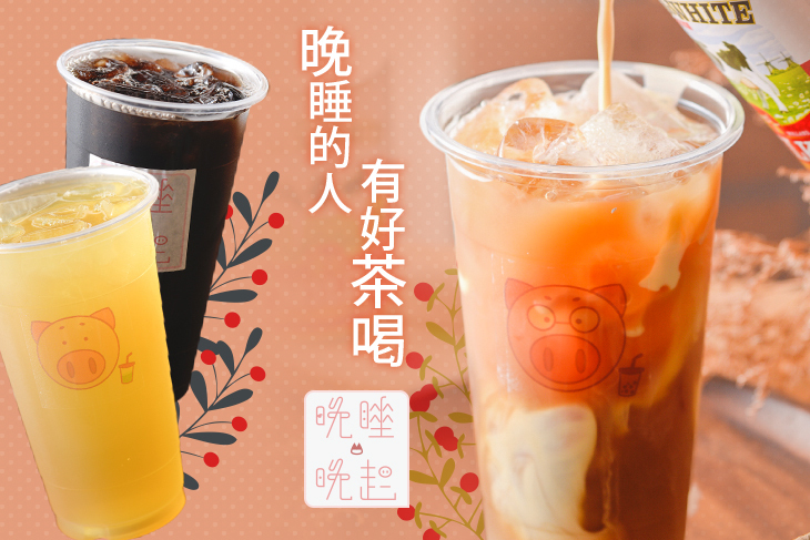 晚睡晚起