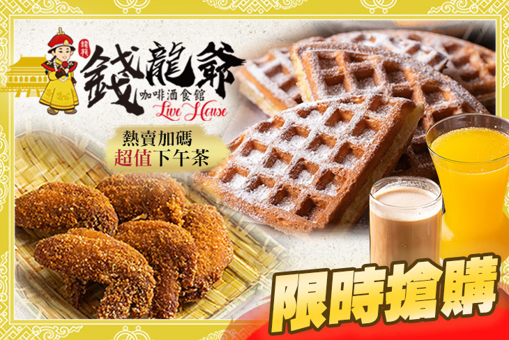錢龍爺咖啡酒食館