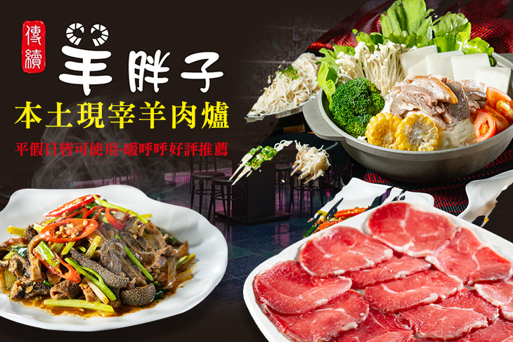 羊胖子本土現宰羊肉爐