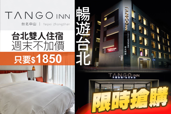 TangoINN天雲旅棧 台北中山