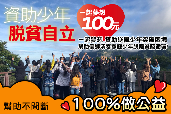 一起夢想－資助逆風少年突破困境