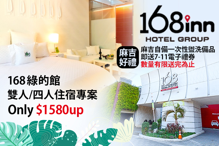 168inn旅館集團-168綠的館