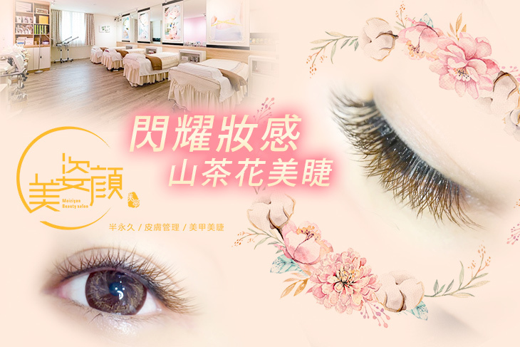 美姿顏皮膚管理美學中心