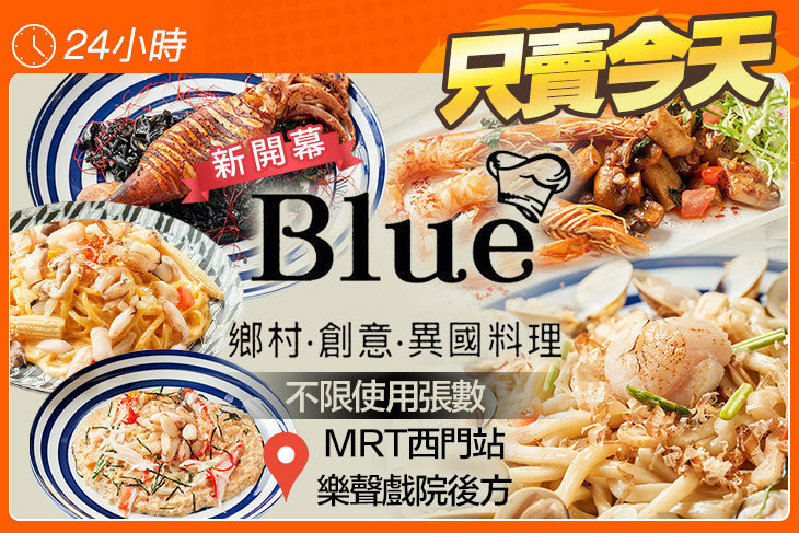 Blue磚塊義法廚房(西門町旗艦店)