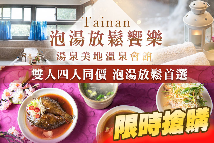 台南-湯泉美地溫泉會館