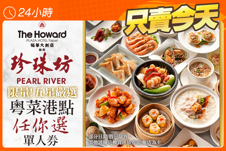 台北福華大飯店-珍珠坊