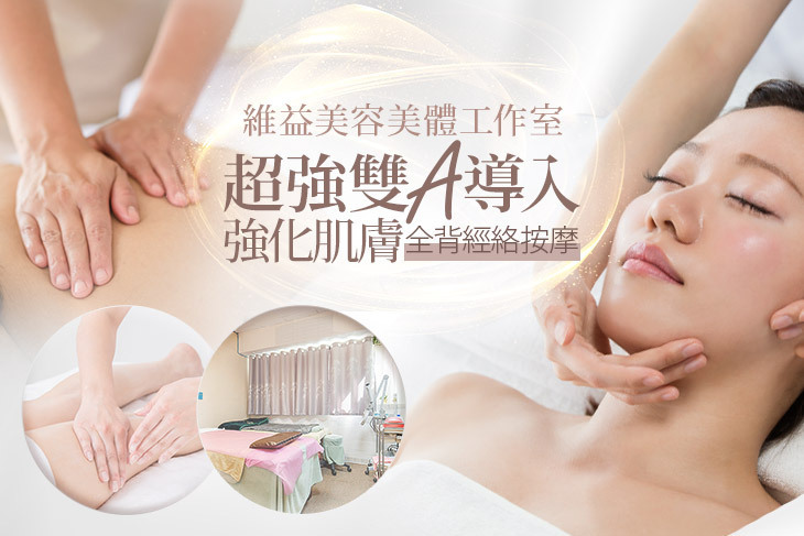 維益美容美體工作室