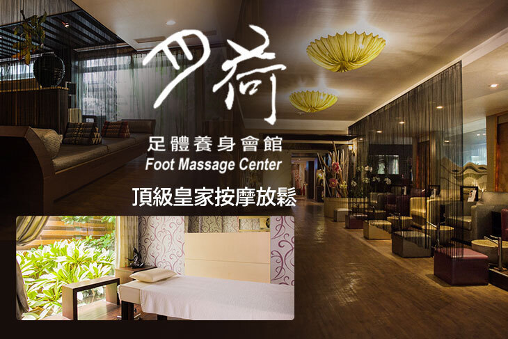月荷足體養身會館