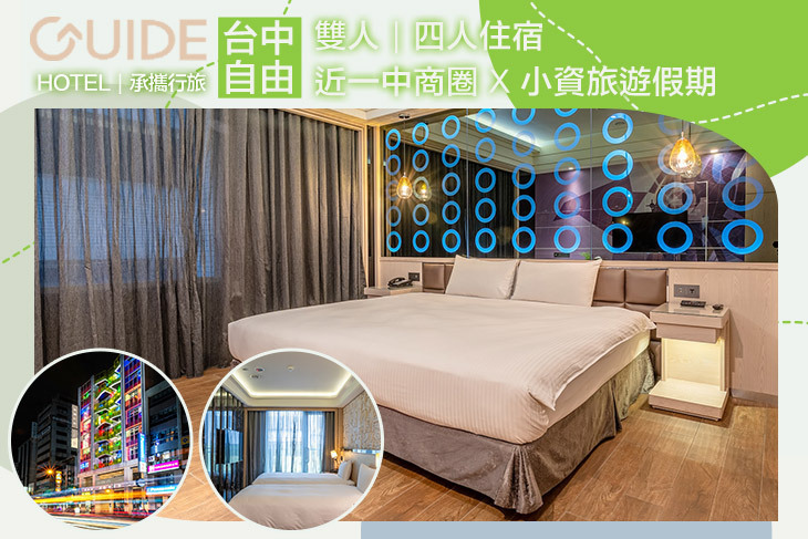 承攜行旅-台中自由館