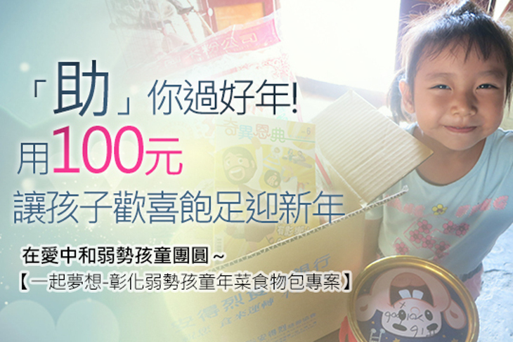 一起夢想-彰化弱勢孩童年菜食物包專案