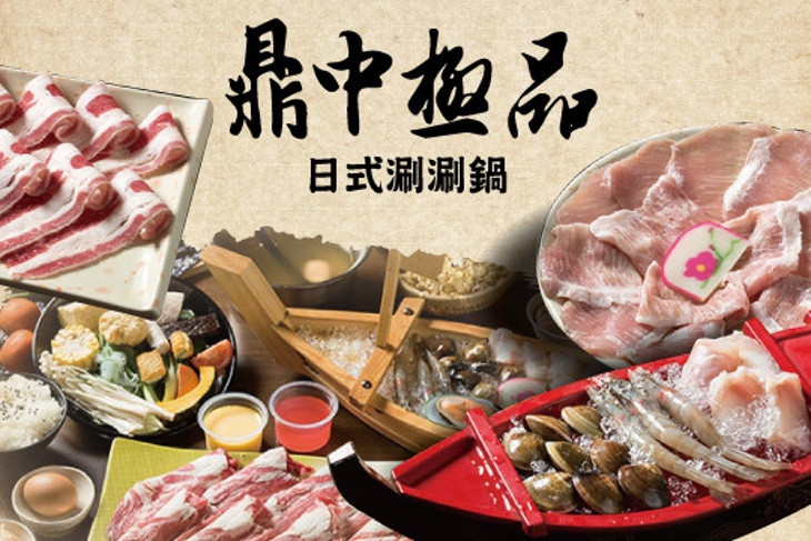 鼎中極品日式涮涮鍋