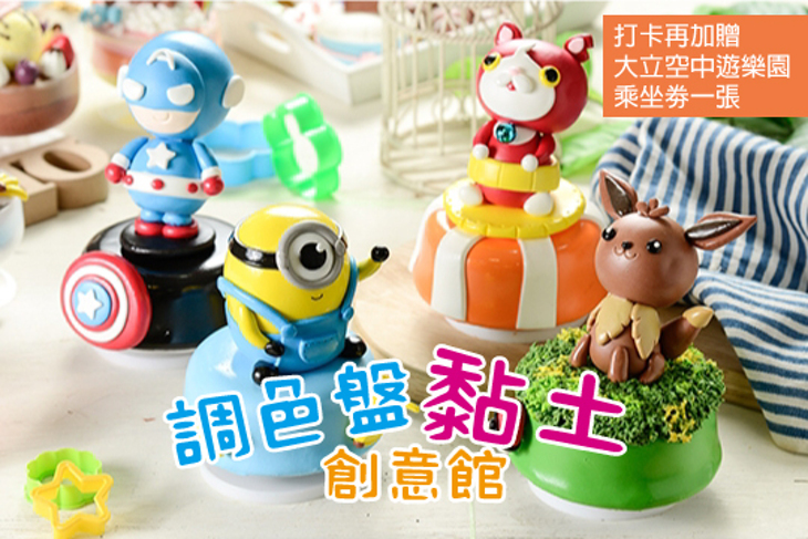 調色盤黏土創意館