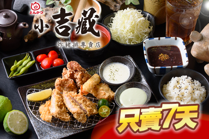 小吉藏日式炸豬排專賣店