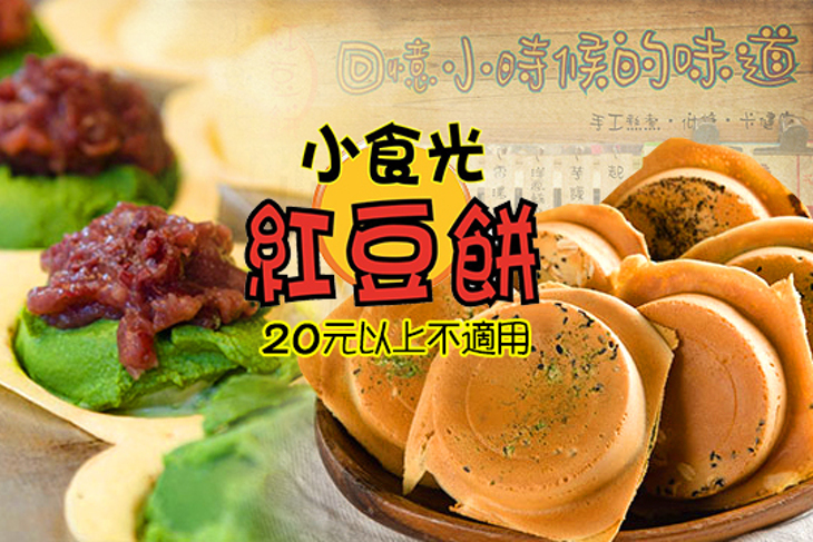 小食光紅豆餅