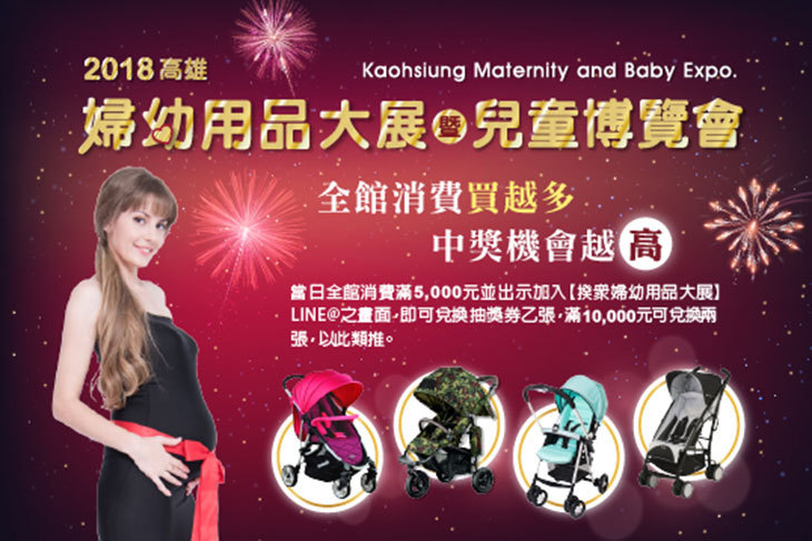 高雄婦幼用品大展暨兒童博覽會