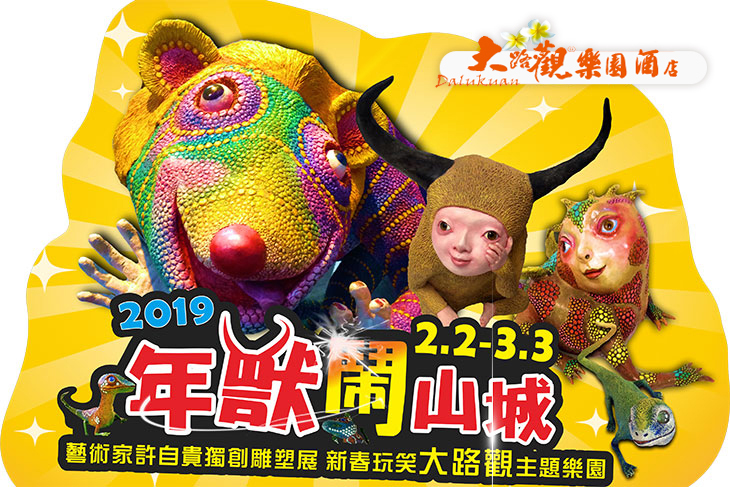 大路觀主題樂園