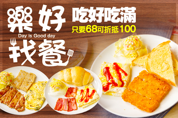 樂好找餐(忠孝店)