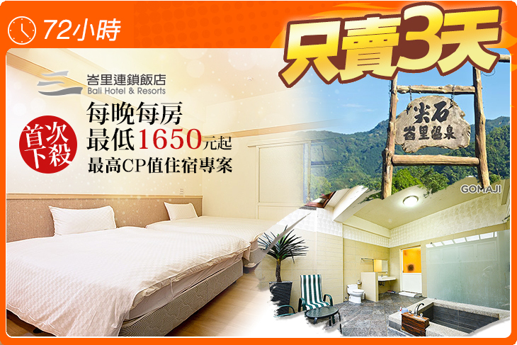 新竹-峇里森林溫泉渡假村