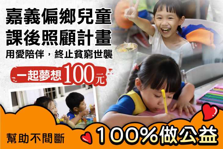 一起夢想－嘉義偏鄉兒童課後照顧計畫