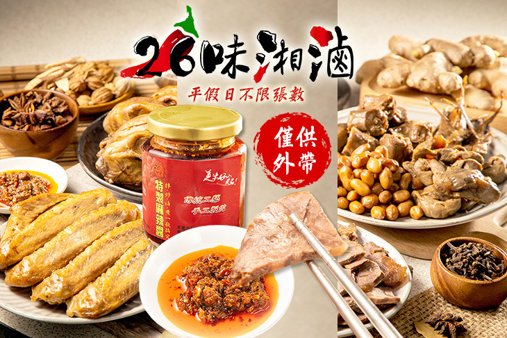 26味湘滷