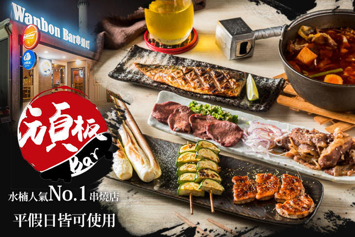 頑板Bar串燒