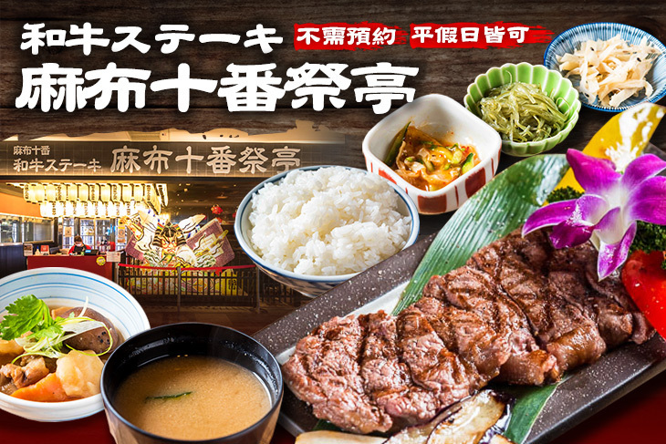 和牛ステーキ 麻布十番祭亭