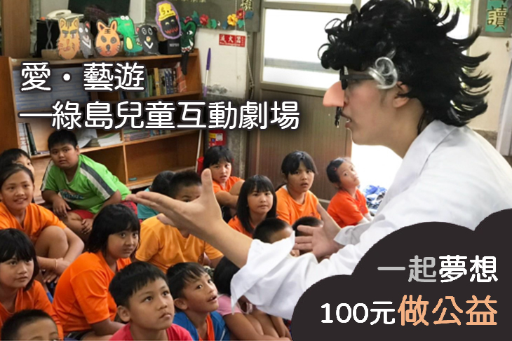 愛‧藝遊—綠島兒童互動劇場