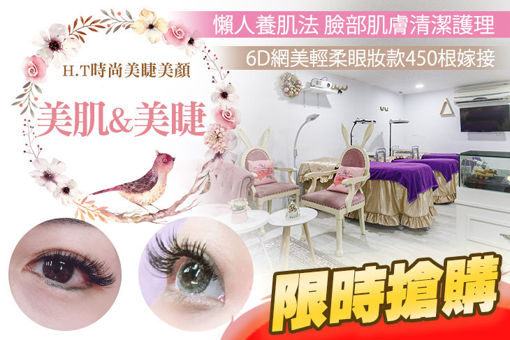 H.T時尚美睫美顏