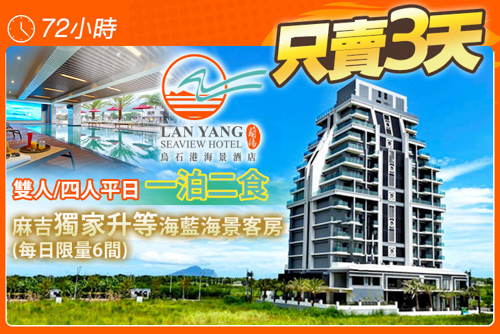 宜蘭-蘭陽烏石港海景酒店