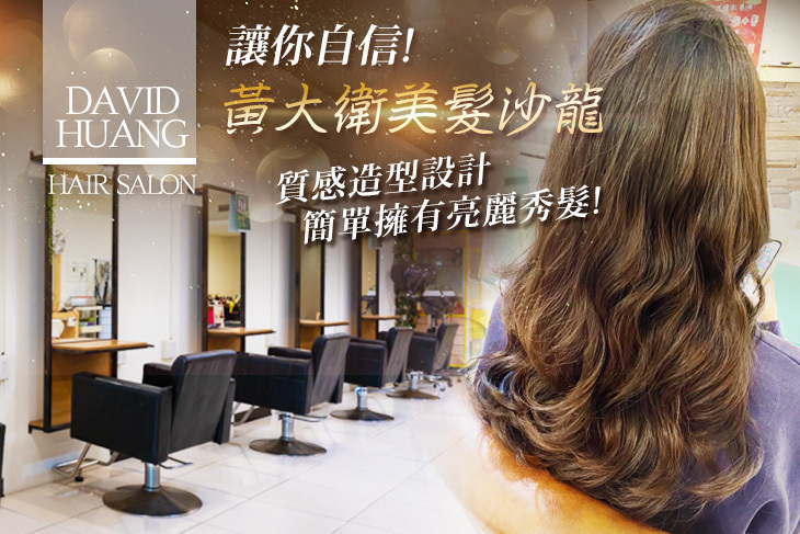 黃大衛美髮沙龍