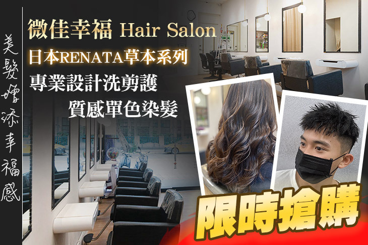 微佳幸福 Hair Salon