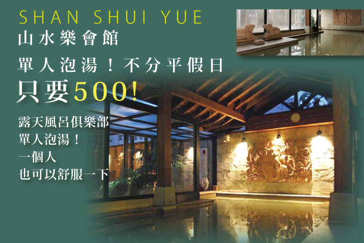 新北投-山水樂會館