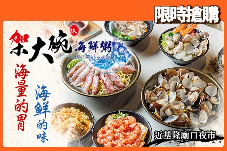 架大碗海鮮粥•麵