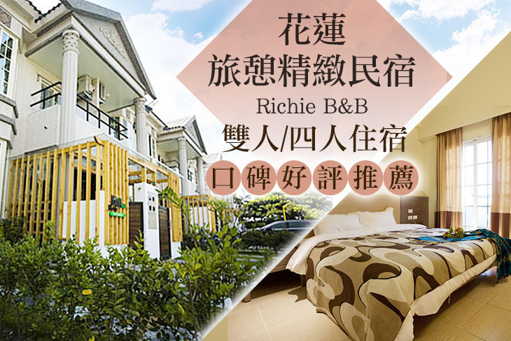 花蓮旅憩精緻民宿