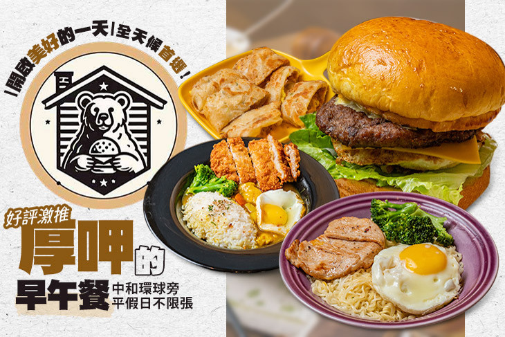 熊厚家早午餐(中和環球總店)