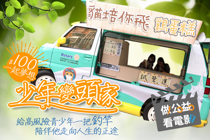 一起夢想－少年變頭家